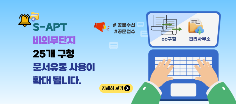 비의무단지 문서유통확대