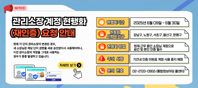 관리소장 계정 현행화(재인증)