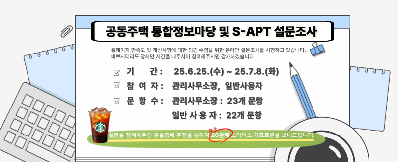 2025년도 공동주택 통합정보마당 및 S-APT 사용자 만족도 조사 안내