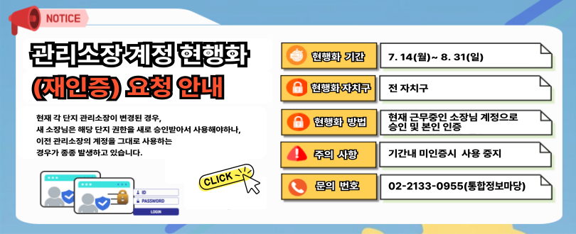관리소장 계정 현행화(재인증)
