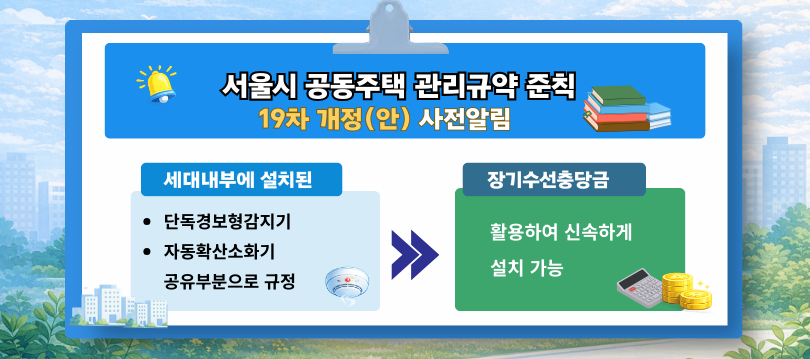 서울시 공동주택 관리규약 준칙 19차 개정(안) 사전알림