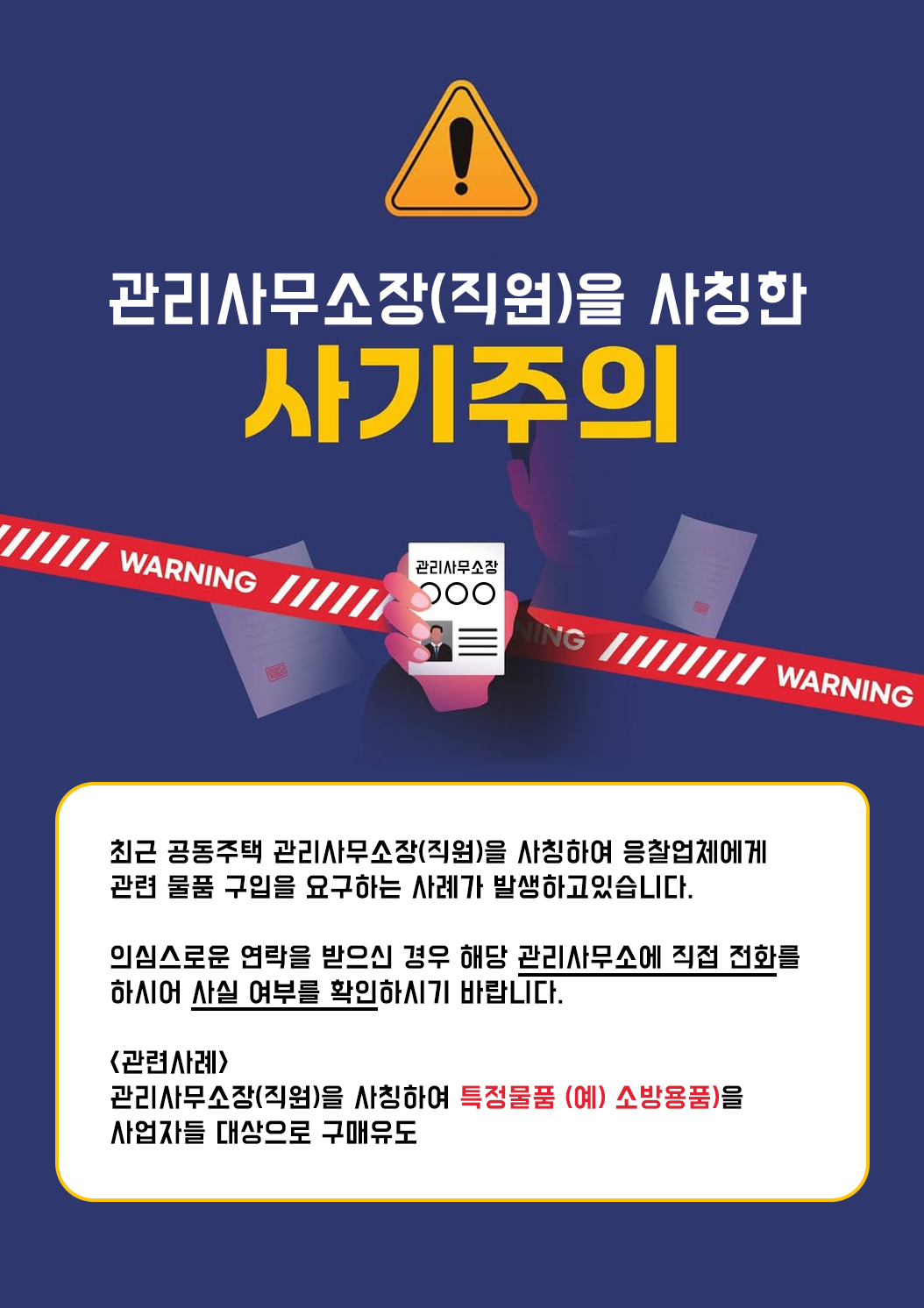 관리사무소장 사칭 사기