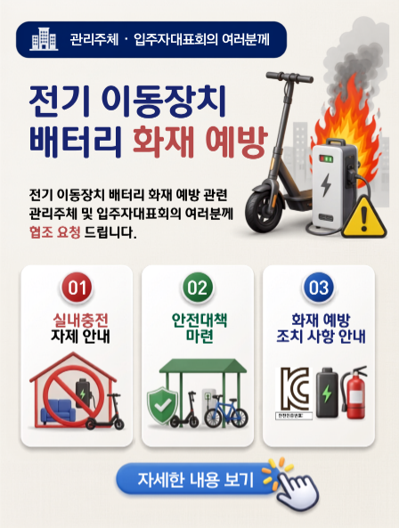 전기 이동장치 배터리 화재 예방