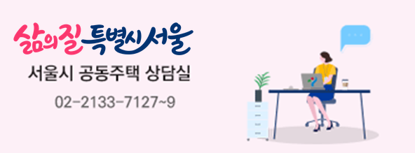 서울시 공동주택 상담실 02-2133-7127 ~ 9 바로가기
