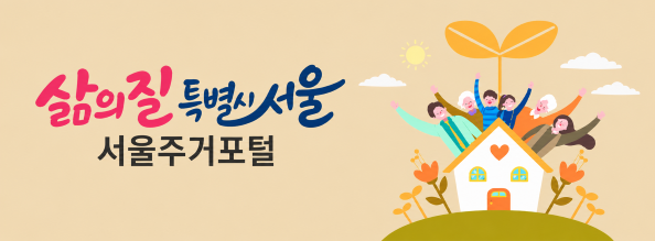 서울주거포털 홈페이지바로가기