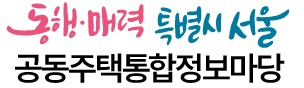 서울시 공동주택 통합정보마당 로고