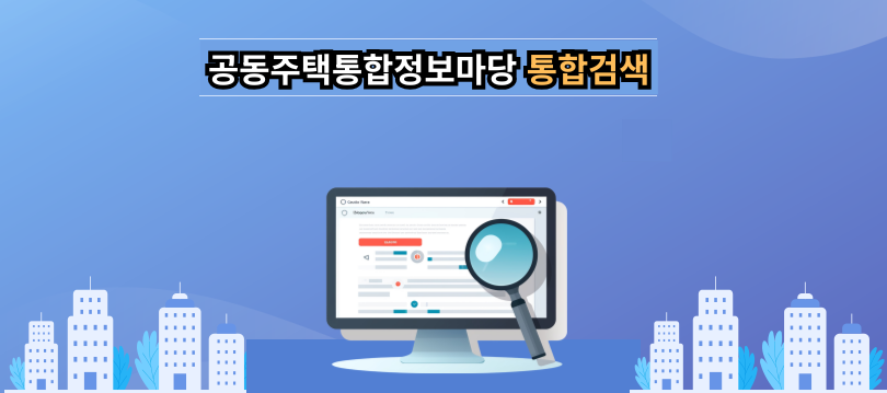 공동주택 통합검색